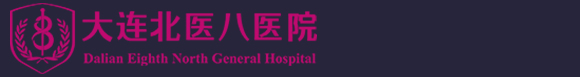 大连北医八妇科医院