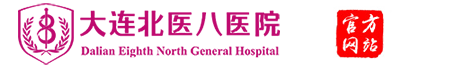 大连北医八妇科医院